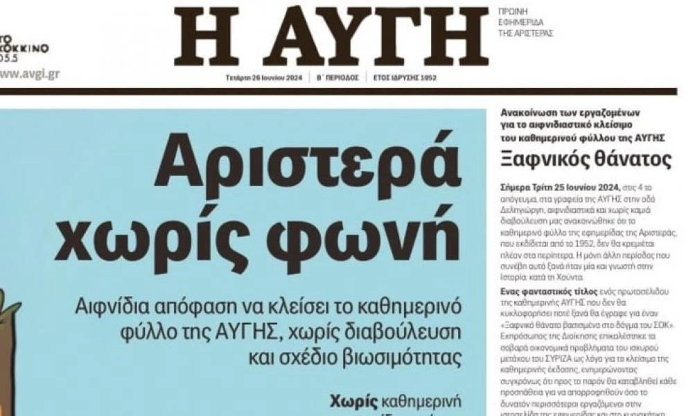  «Αυγή»: Νέα 24ωρη απεργία - Το σχέδιο εξώθησης των εργαζομένων προς την έξοδο δεν θα περάσει